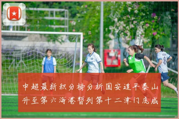 中超最新积分榜分析国安追平泰山升至第六海港暂列第十二津门虎成功摆脱垫底困境