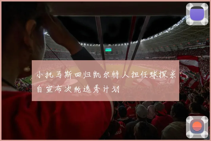 小托马斯回归凯尔特人担任球探亲自宣布次轮选秀计划