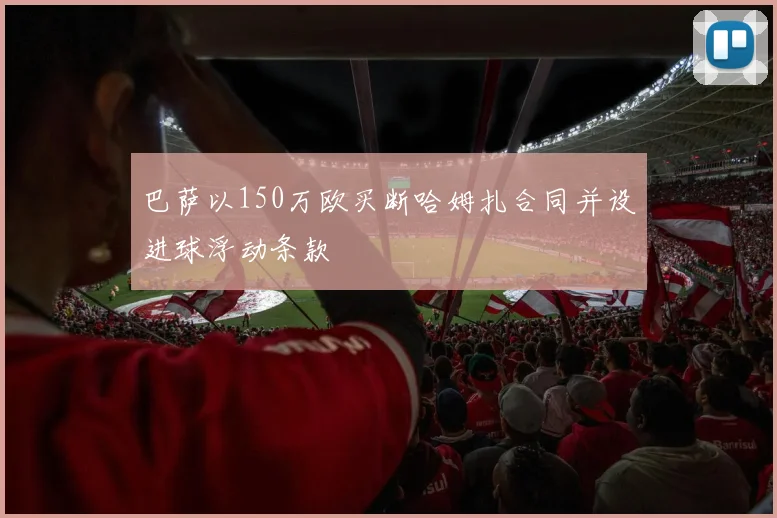 巴萨以150万欧买断哈姆扎合同并设进球浮动条款