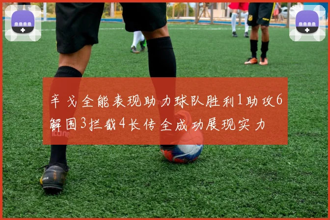 辛戈全能表现助力球队胜利1助攻6解围3拦截4长传全成功展现实力