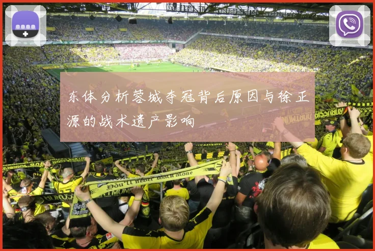 东体分析蓉城夺冠背后原因与徐正源的战术遗产影响