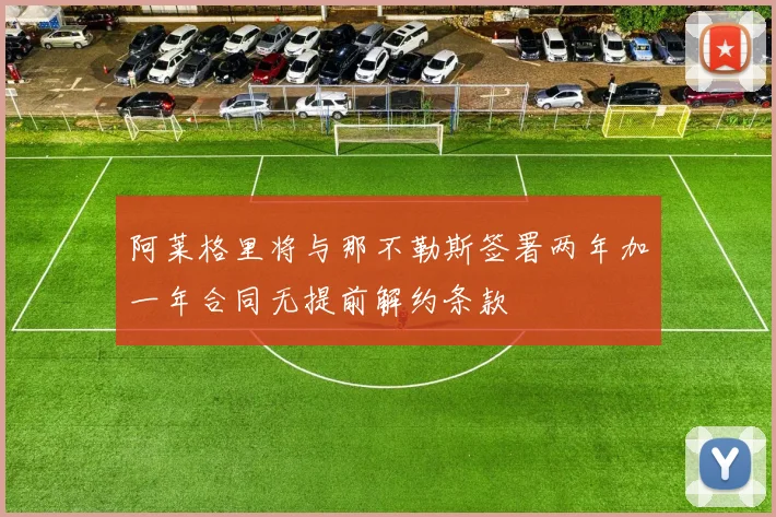 阿莱格里将与那不勒斯签署两年加一年合同无提前解约条款